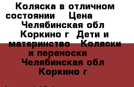 Коляска в отличном состоянии  › Цена ­ 6 000 - Челябинская обл., Коркино г. Дети и материнство » Коляски и переноски   . Челябинская обл.,Коркино г.